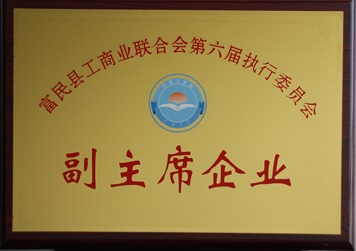 富民縣工(gōng)商(shāng)業聯合會第六屆執委會副主席企業
